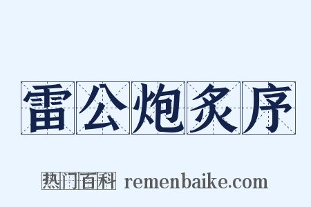 雷公炮炙序是什么意思的图片